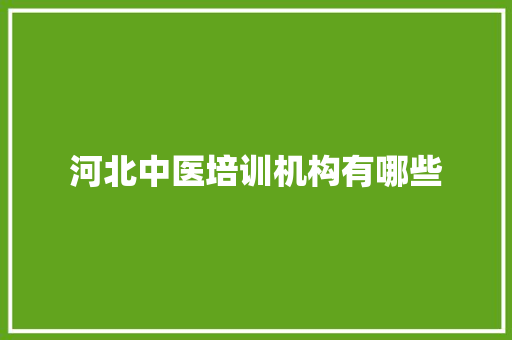 河北中医培训机构有哪些