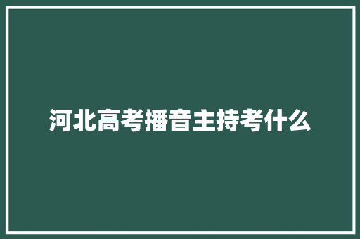 河北高考播音主持考什么