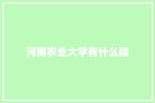 河南农业大学有什么院