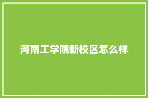 河南工学院新校区怎么样