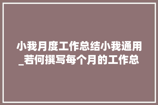 小我月度工作总结小我通用_若何撰写每个月的工作总结