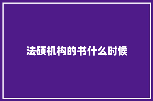 法硕机构的书什么时候