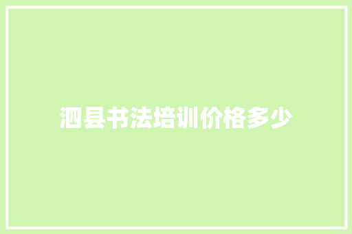 泗县书法培训价格多少 工作总结范文