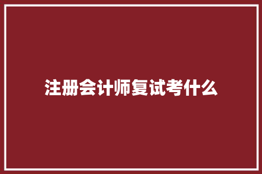 注册会计师复试考什么