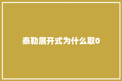 泰勒展开式为什么取0 简历范文