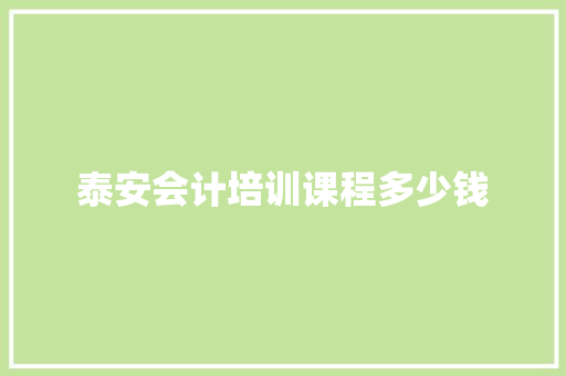 泰安会计培训课程多少钱