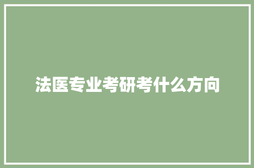 法医专业考研考什么方向