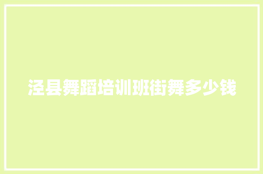 泾县舞蹈培训班街舞多少钱