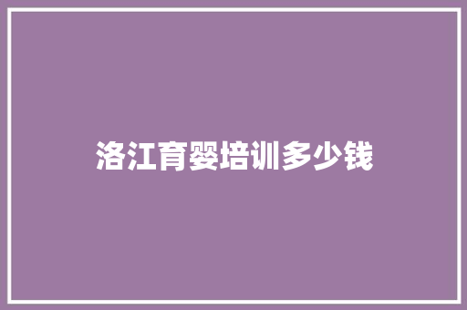 洛江育婴培训多少钱 求职信范文