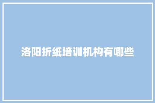 洛阳折纸培训机构有哪些