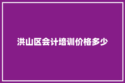 洪山区会计培训价格多少