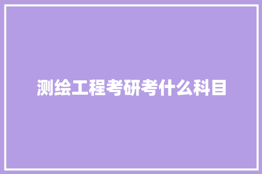 测绘工程考研考什么科目