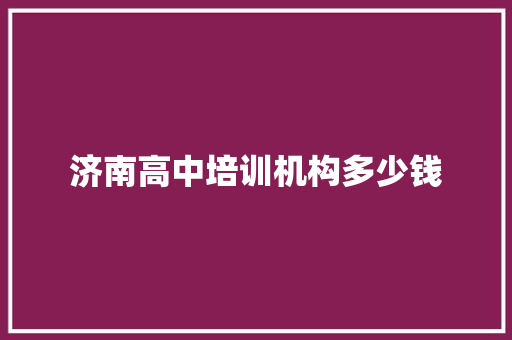 济南高中培训机构多少钱