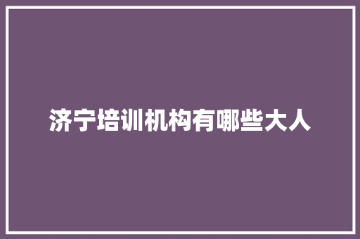 济宁培训机构有哪些大人