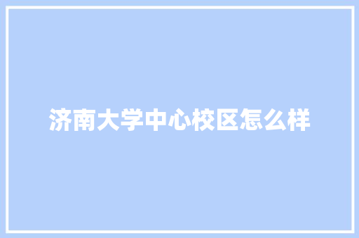 济南大学中心校区怎么样