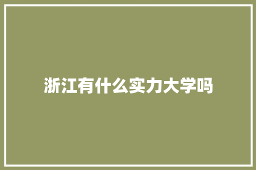 浙江有什么实力大学吗