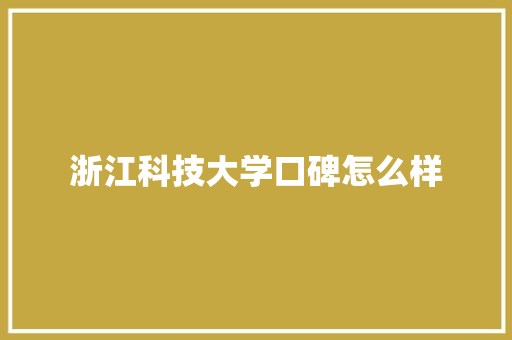 浙江科技大学口碑怎么样