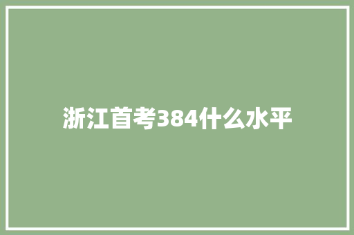 浙江首考384什么水平