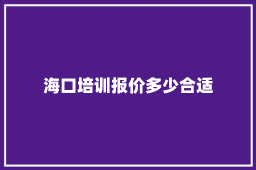 海口培训报价多少合适