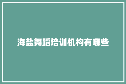 海盐舞蹈培训机构有哪些