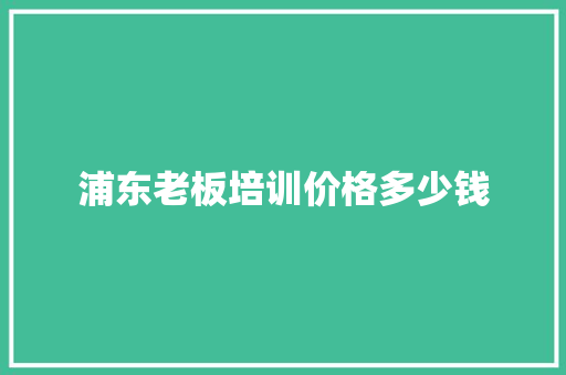 浦东老板培训价格多少钱