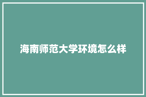 海南师范大学环境怎么样