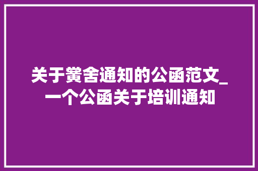 关于黉舍通知的公函范文_一个公函关于培训通知