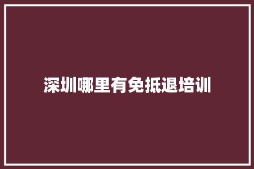 深圳哪里有免抵退培训