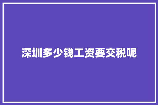 深圳多少钱工资要交税呢