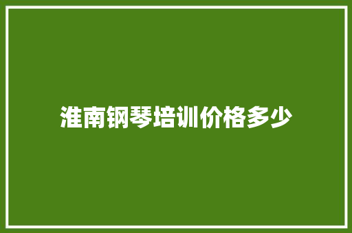 淮南钢琴培训价格多少