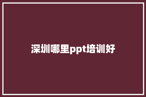 深圳哪里ppt培训好