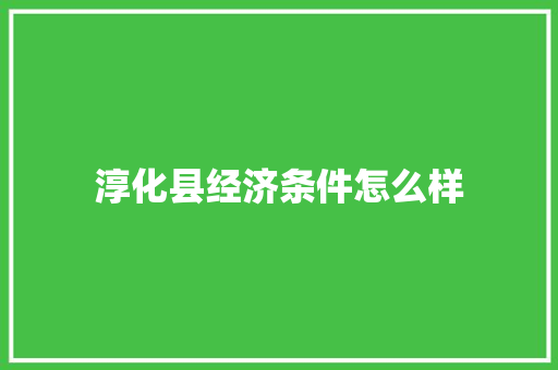 淳化县经济条件怎么样