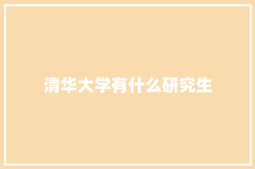 清华大学有什么研究生