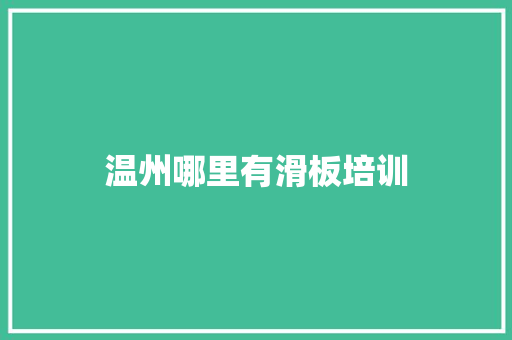 温州哪里有滑板培训 商务邮件范文