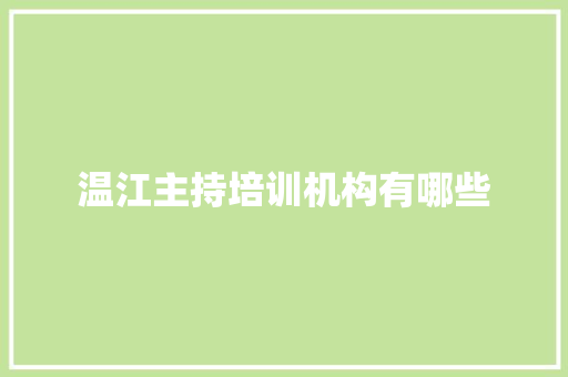 温江主持培训机构有哪些