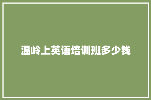 温岭上英语培训班多少钱