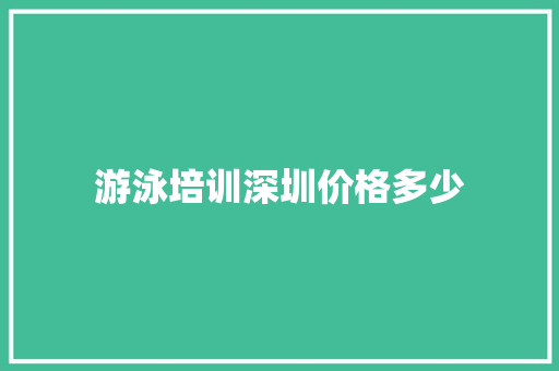 游泳培训深圳价格多少