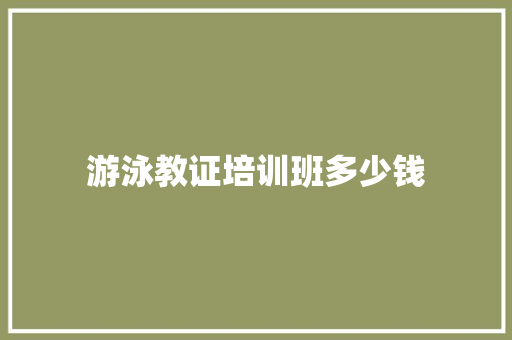 游泳教证培训班多少钱