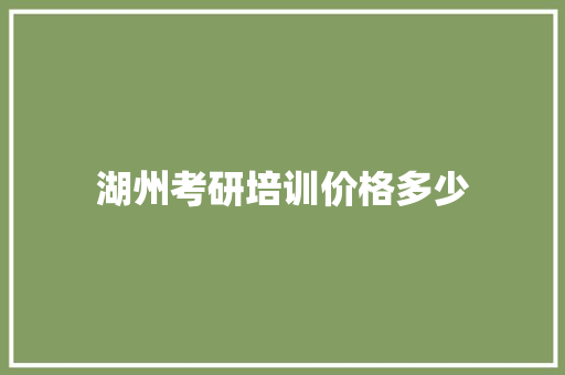 湖州考研培训价格多少