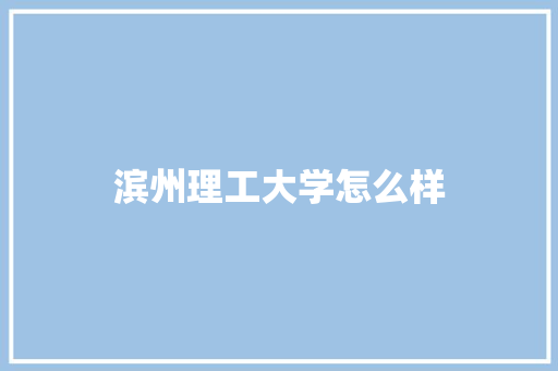 滨州理工大学怎么样