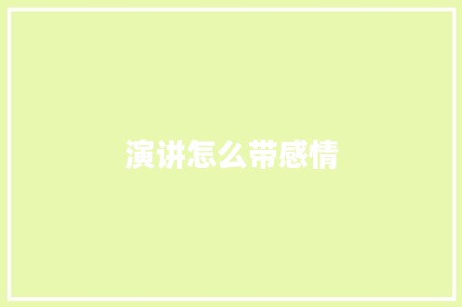 演讲怎么带感情