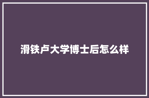 滑铁卢大学博士后怎么样 报告范文