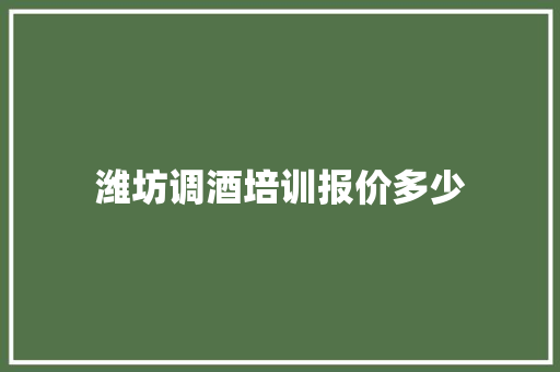 潍坊调酒培训报价多少 简历范文