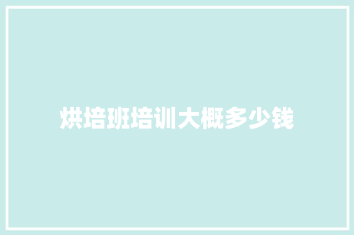 烘培班培训大概多少钱