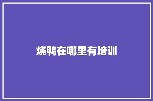 烧鸭在哪里有培训 演讲稿范文