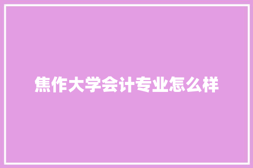 焦作大学会计专业怎么样