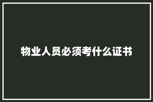 物业人员必须考什么证书 申请书范文