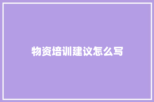 物资培训建议怎么写