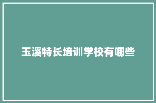 玉溪特长培训学校有哪些