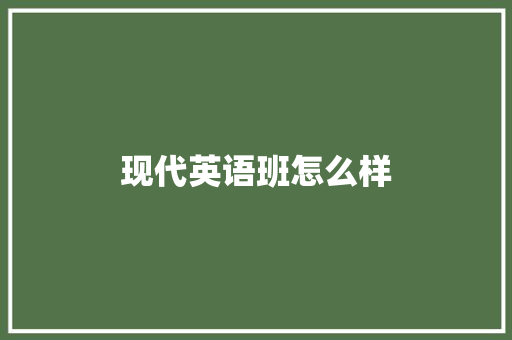 现代英语班怎么样